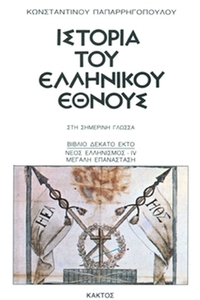 Ιστορία του ελληνικού έθνους 16