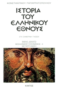 Ιστορία του ελληνικού έθνους 10