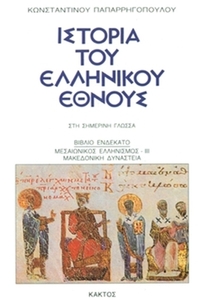 Ιστορία του ελληνικού έθνους 11
