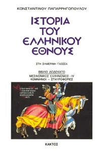 Ιστορία του ελληνικού έθνους 12