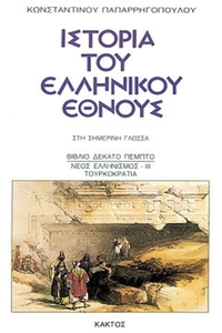 Ιστορία του ελληνικού έθνους 15