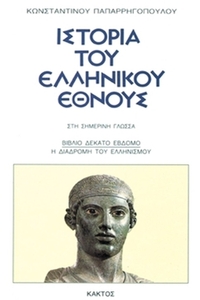 Ιστορία του ελληνικού έθνους 17