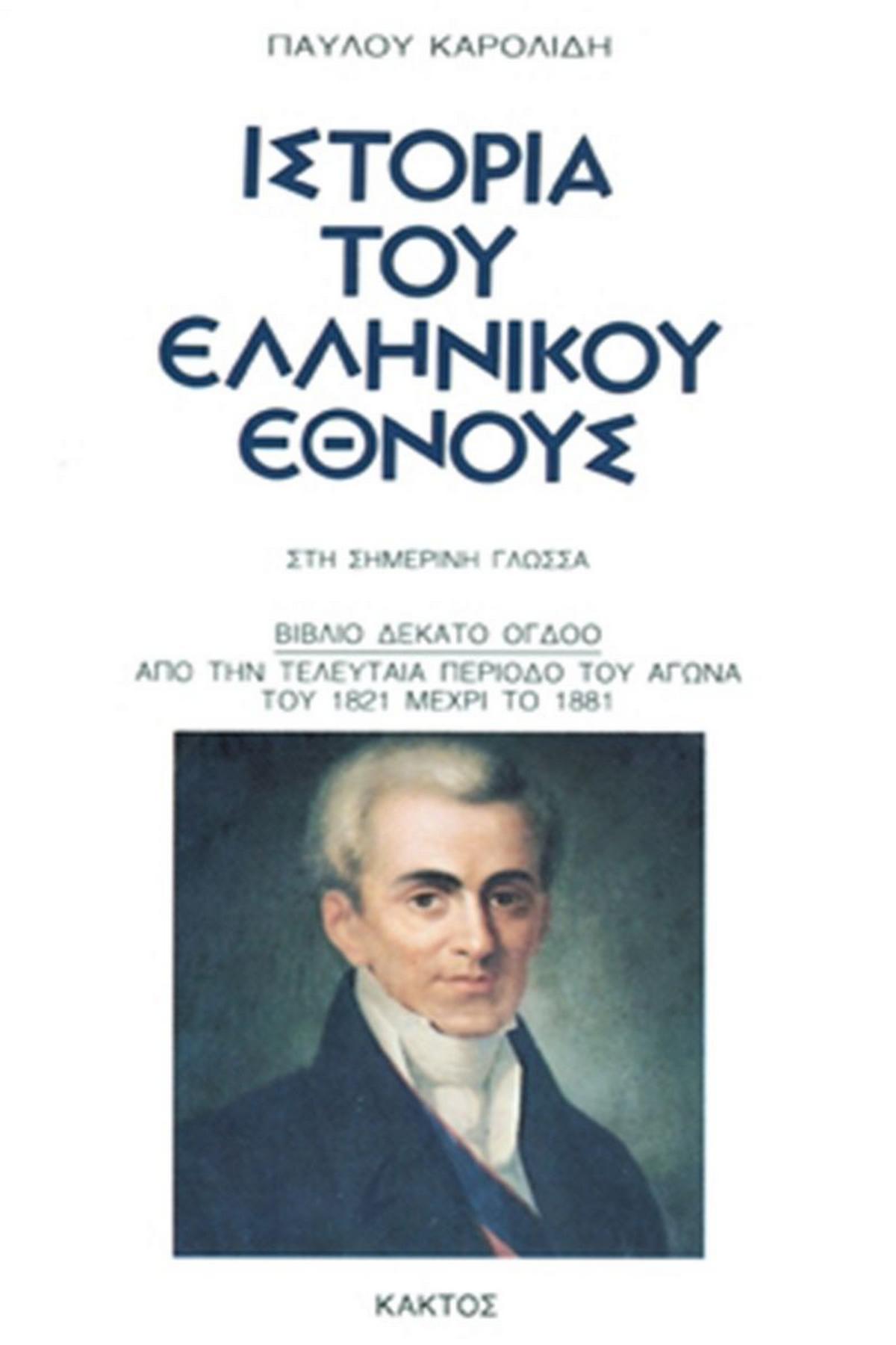 Ιστορία του ελληνικού έθνους 18