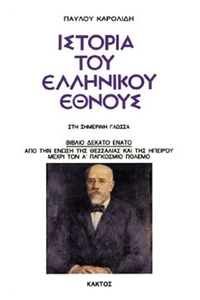 Ιστορία του ελληνικού έθνους 19