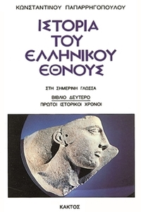 Ιστορία του ελληνικού έθνους 2