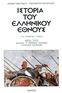 Ιστορία του ελληνικού έθνους 3
