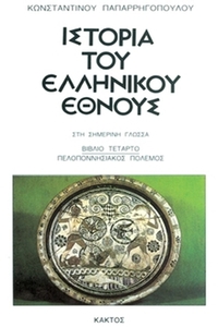 Ιστορία του ελληνικού έθνους 4