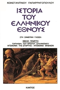 Ιστορία του ελληνικού έθνους 5
