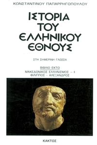 Ιστορία του ελληνικού έθνους 6