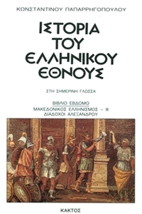 Ιστορία του ελληνικού έθνους 7