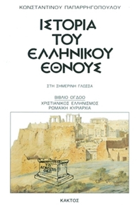 Ιστορία του ελληνικού έθνους 8