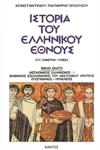Ιστορία του ελληνικού έθνους 9
