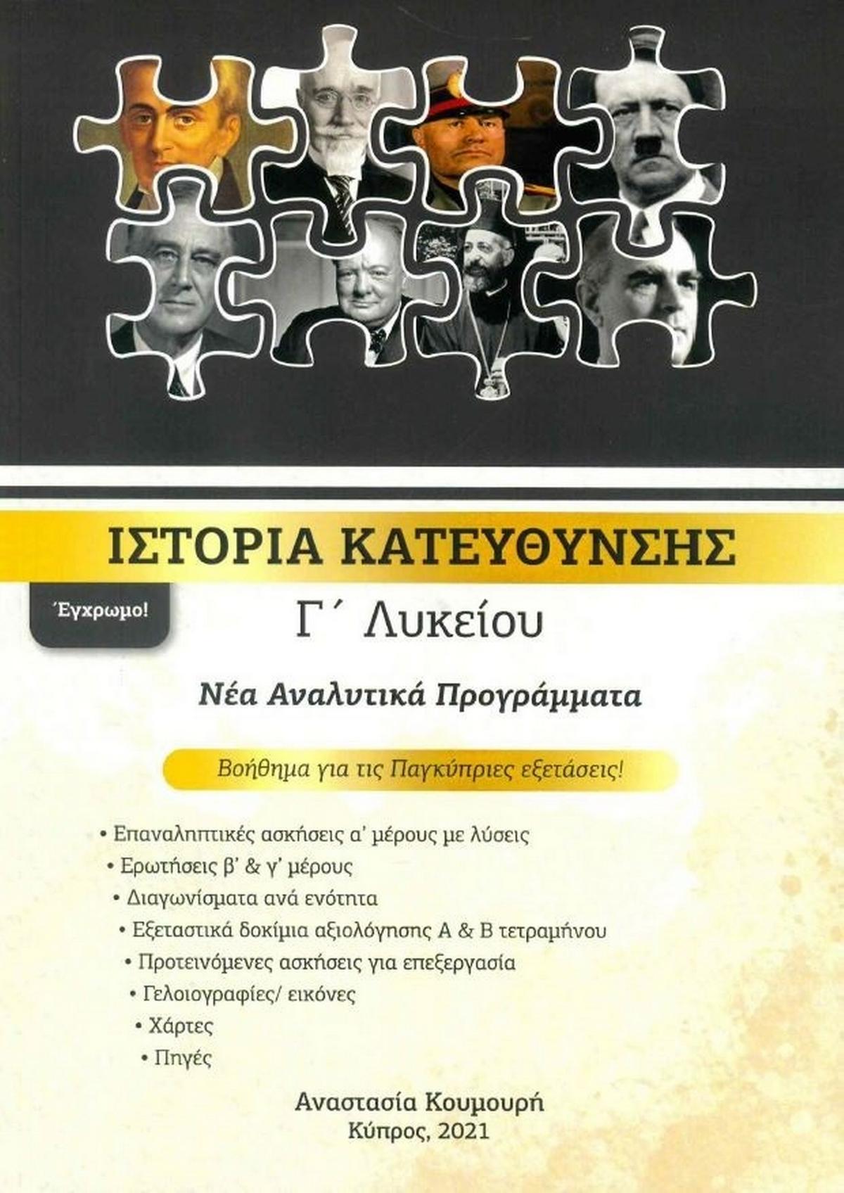 Ιστορία Γ Λυκείου Κατεύθυνσης