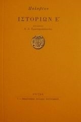 Πολύβιου Ιστοριών Ε'