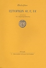 Πολύβιου Ιστοριών Θ', Ι', ΙΑ' Πολύβιου Ιστοριών Θ', Ι', ΙΑ'