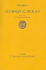 Πολύβιου Ιστοριών ΙΣΤ', ΙΗ', Κ', ΚΑ'