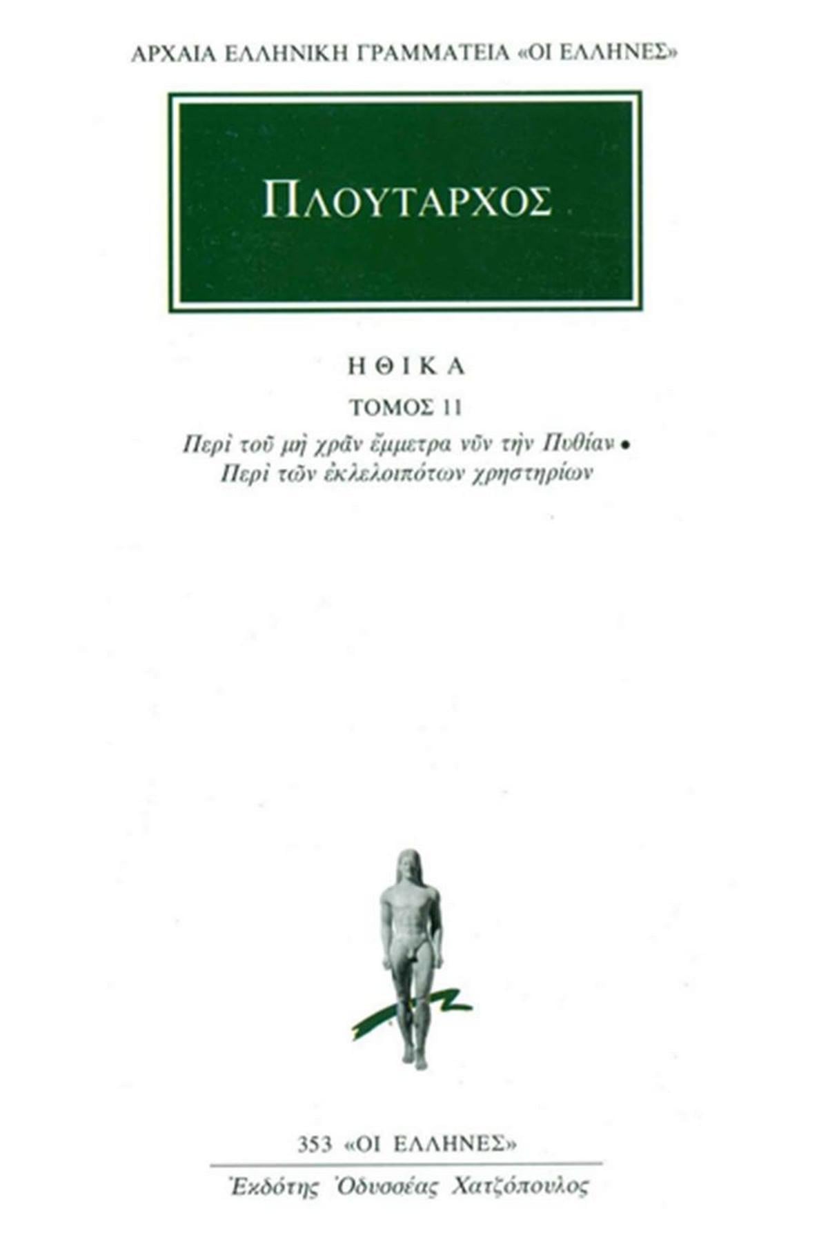 Ηθικά 11