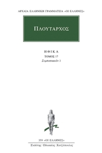Ηθικά 17