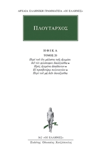 Ηθικά 20