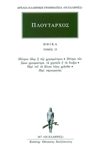 Ηθικά 25