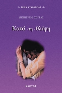 Κατά-τη-θλίψη