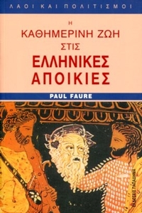 Η καθημερινή ζωή στις Ελληνικές αποικίες
