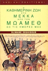 Η καθημερινή ζωή στη Μέκκα από τον Μωάμεθ ως τις ημέρες μας