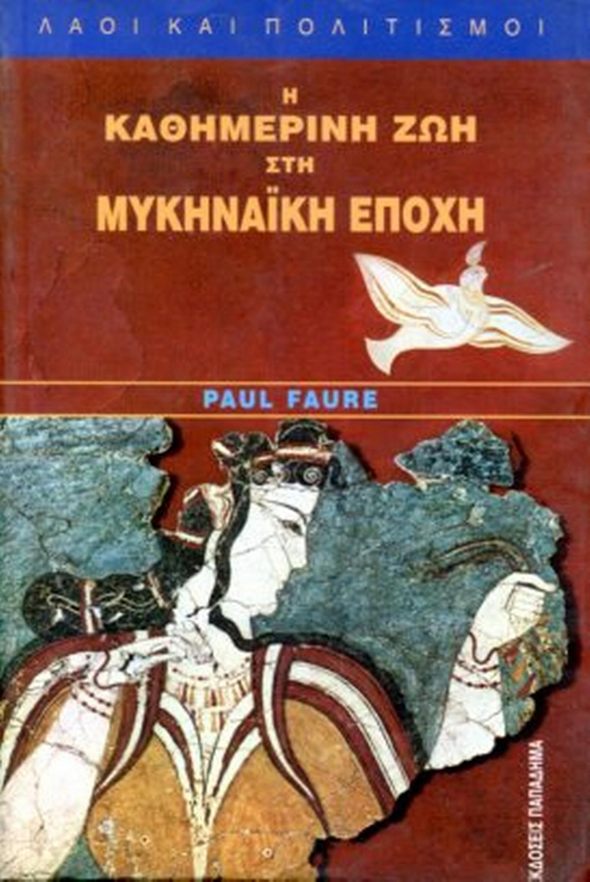 Η καθημερινή ζωή στη Μυκηναϊκή εποχή