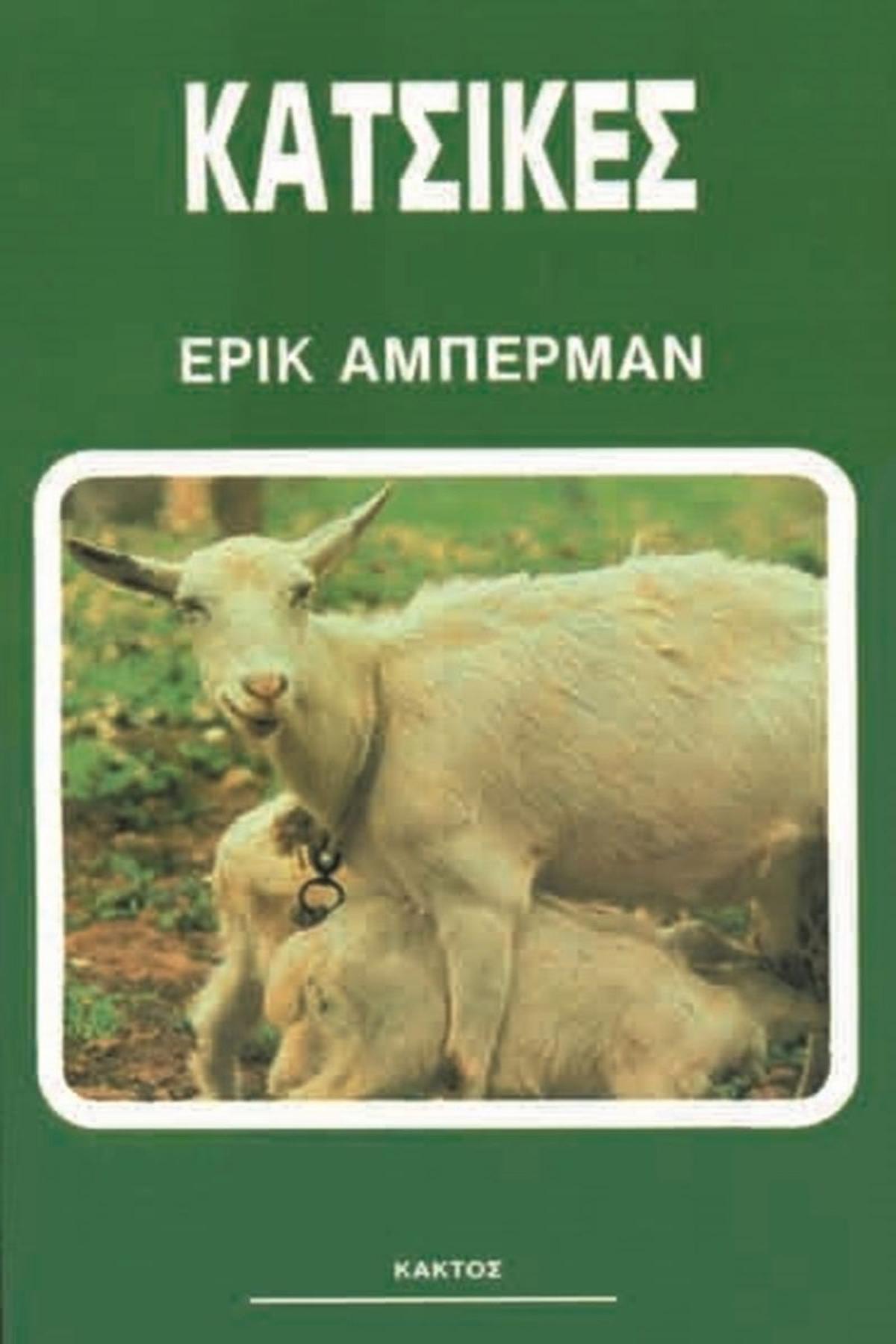 Κατσίκες