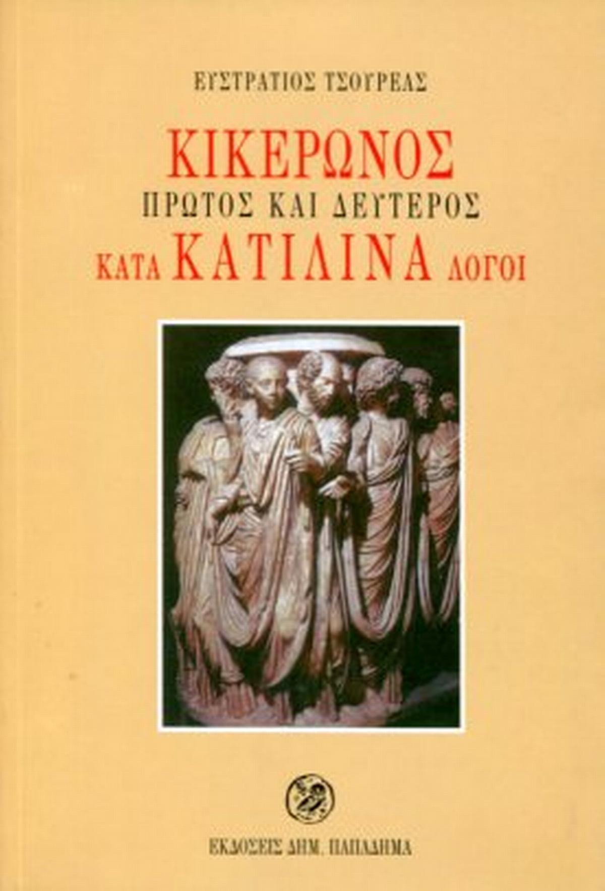 Κικέρωνος Πρώτος και Δεύτερος κατά Κατιλίνα Λόγοι