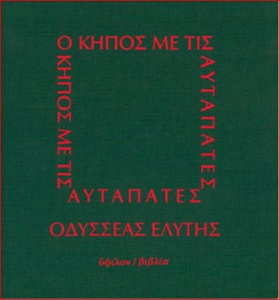O Kήπος με τις Aυταπάτες