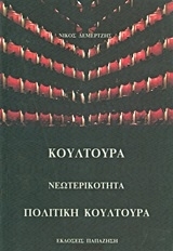 Κουλτούρα, νεωτερικότητα, πολιτική κουλτούρα