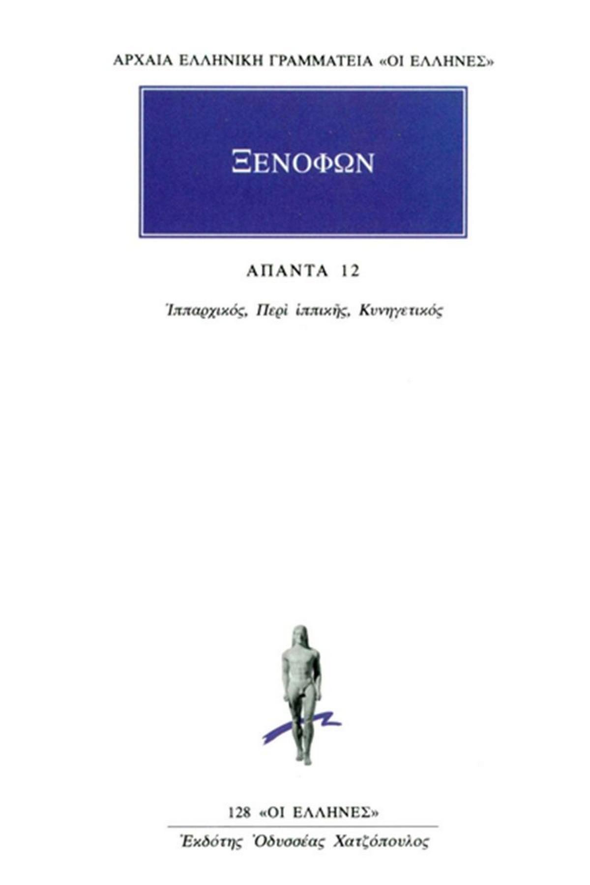 Άπαντα 12