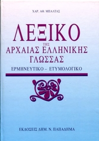 Λεξικό της Αρχαίας Ελληνικής Γλώσσας