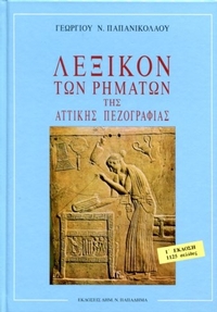 Λεξικόν των Ρημάτων της Αττικής Πεζογραφίας