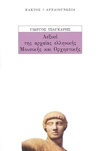 Λεξικό της αρχαίας ελληνικής μουσικής και ορχηστικής