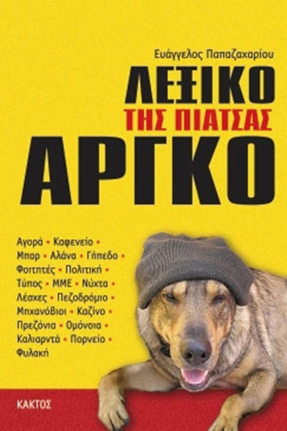 Λεξικό της πιάτσας