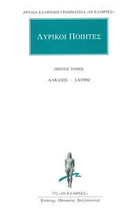 Λυρικοί Ποιητές 1