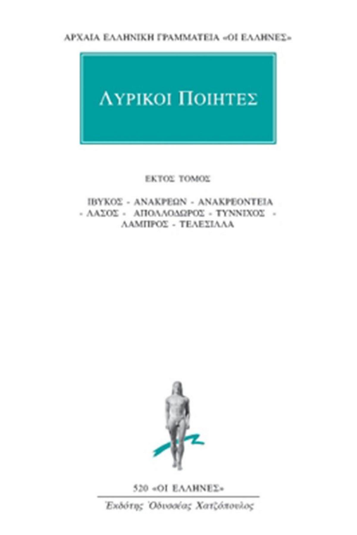 Λυρικοί Ποιητές 6