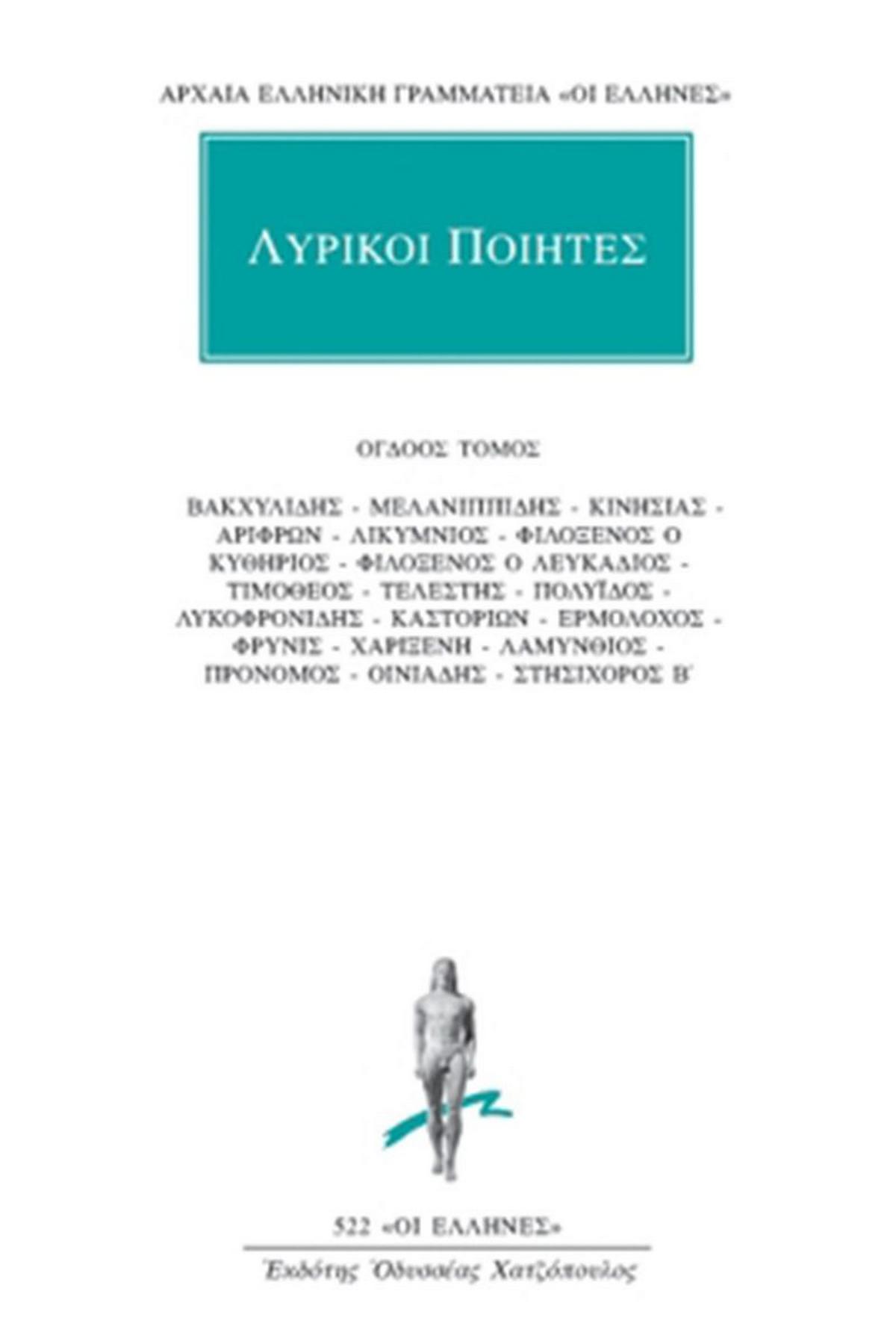 Λυρικοί Ποιητές 8