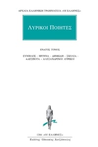 Λυρικοί Ποιητές 9