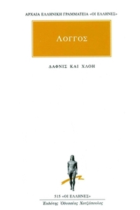 Δάφνις και Χλόη