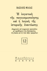 Η λογιστική της παγκοσμιοποίησης και η λογική της ιστορικής εναντίωσης