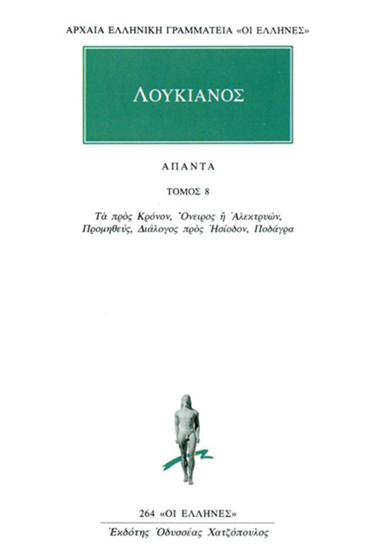 Άπαντα 8