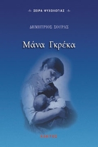 Μάνα Γκρέκα