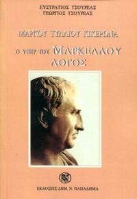 Μάρκου Τυλλίου Κικέρωνα