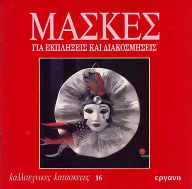 Μάσκες για Εκπλήξεις και Διακοσμήσεις