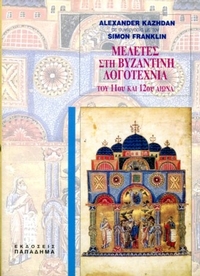 Μελέτες στη βυζαντινή λογοτεχνία