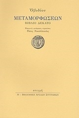 Οβιδίου Μεταμορφώσεων Βιβλίο Δέκατο
