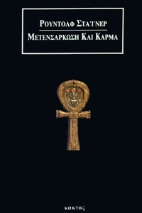 Μετενσάρκωση και Κάρμα